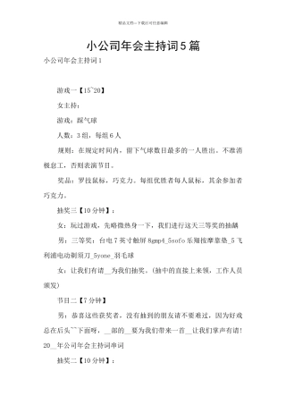 小公司年会主持词5篇