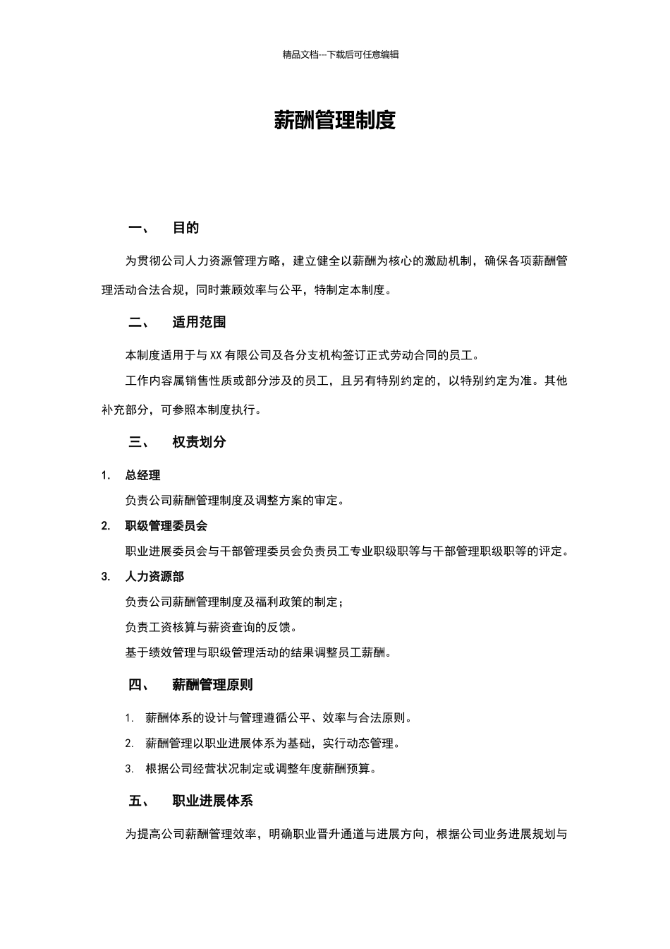 小公司薪酬管理制度_第1页