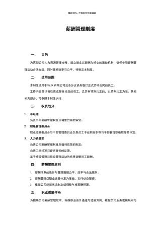 小公司薪酬管理制度