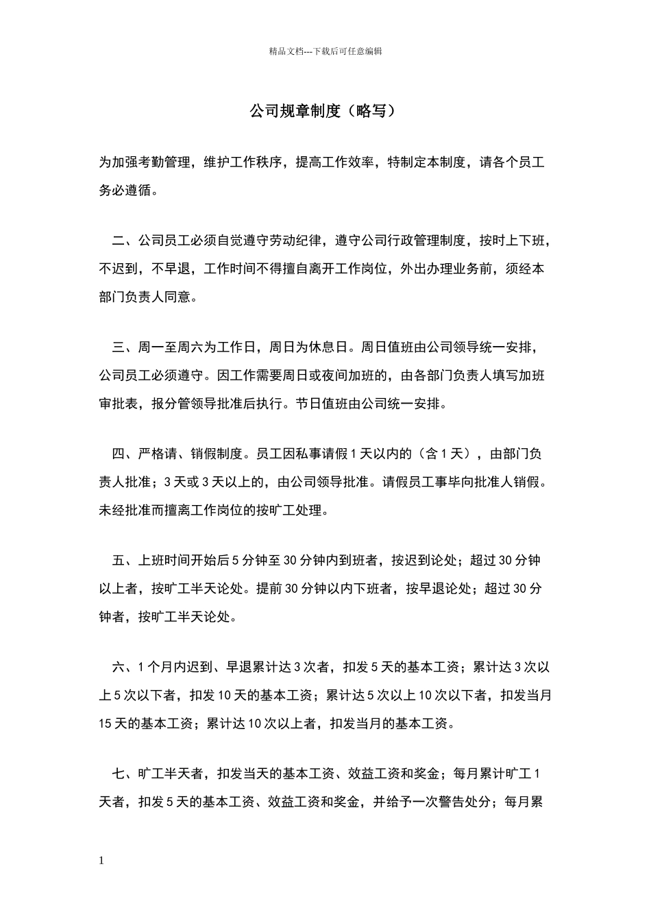 小公司规章制度(简写)_第1页