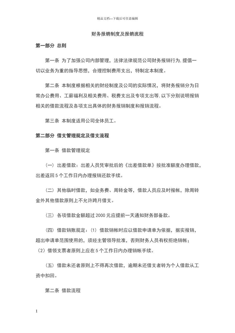 小公司财务报销制度及报销流程_第1页