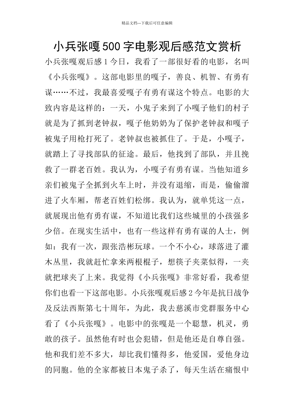 小兵张嘎500字电影观后感范文赏析_第1页