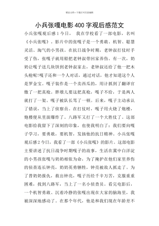 小兵张嘎电影400字观后感范文