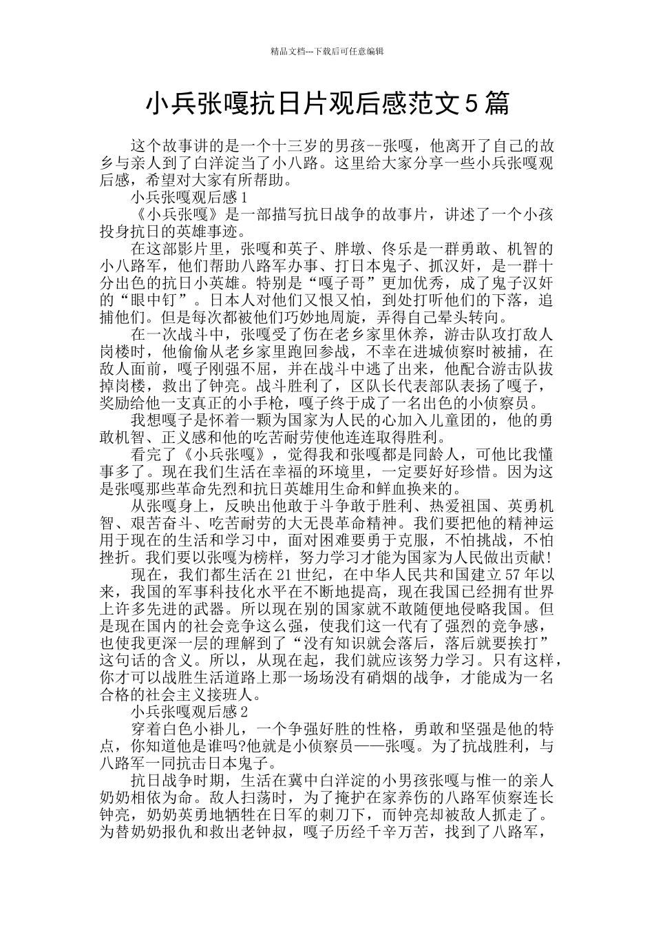 小兵张嘎抗日片观后感范文5篇_第1页