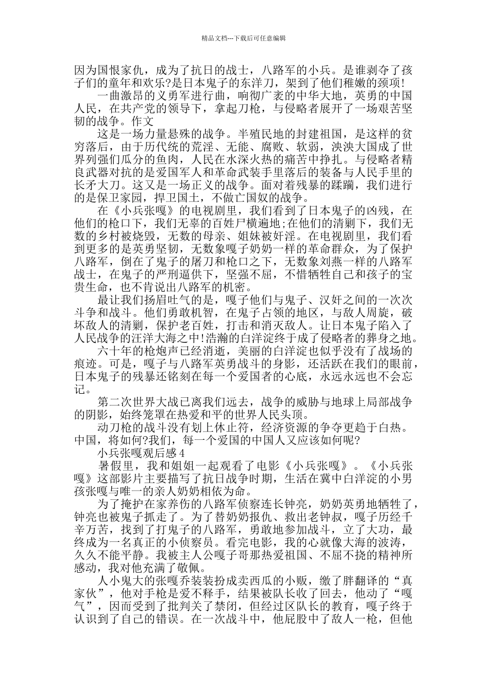 小兵张嘎抗日片观后感范文5篇_第3页