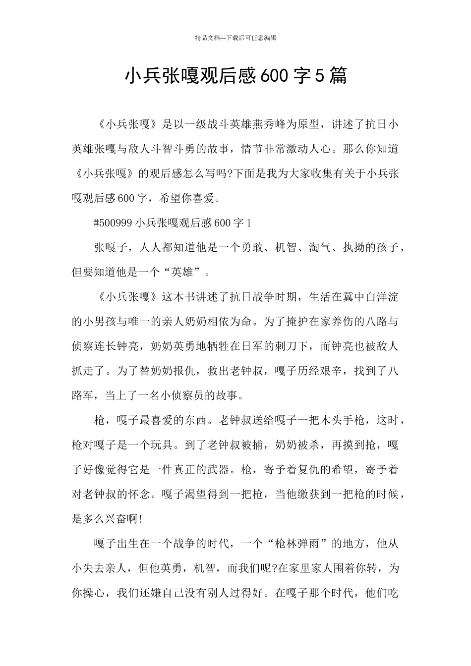 小兵张嘎观后感600字5篇_第1页