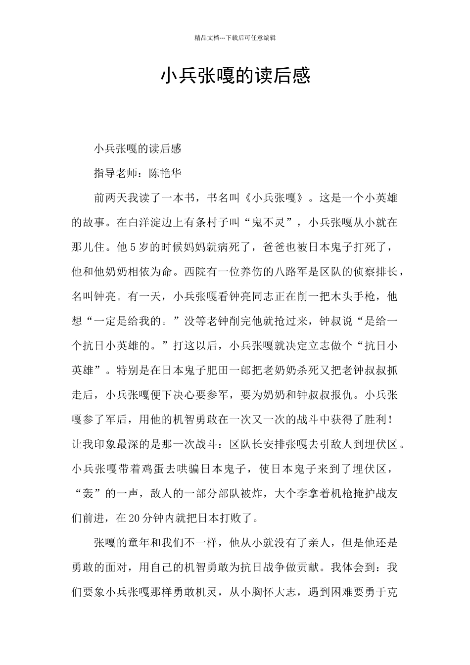 小兵张嘎的读后感_第1页