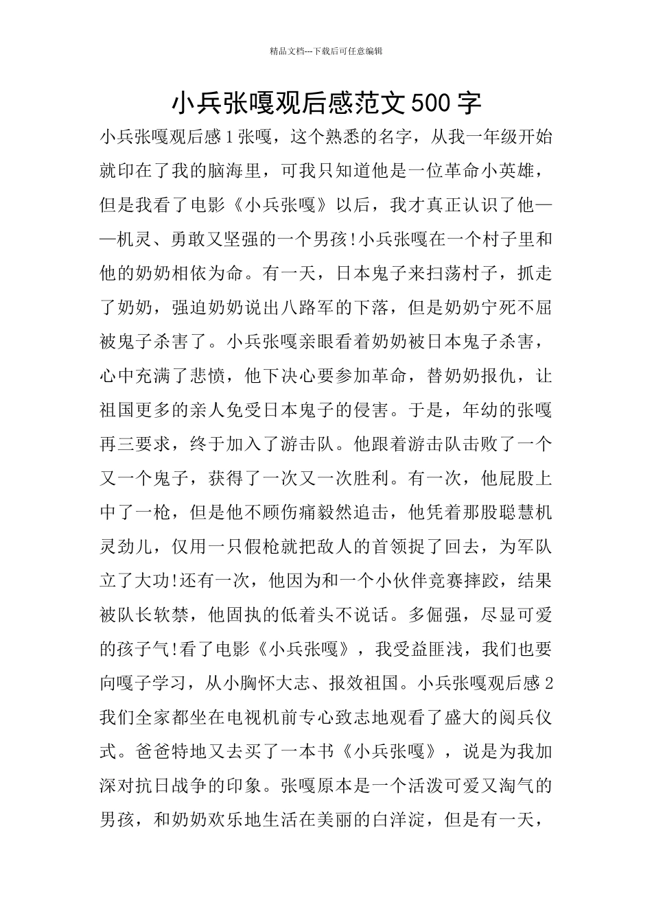 小兵张嘎观后感范文500字_第1页