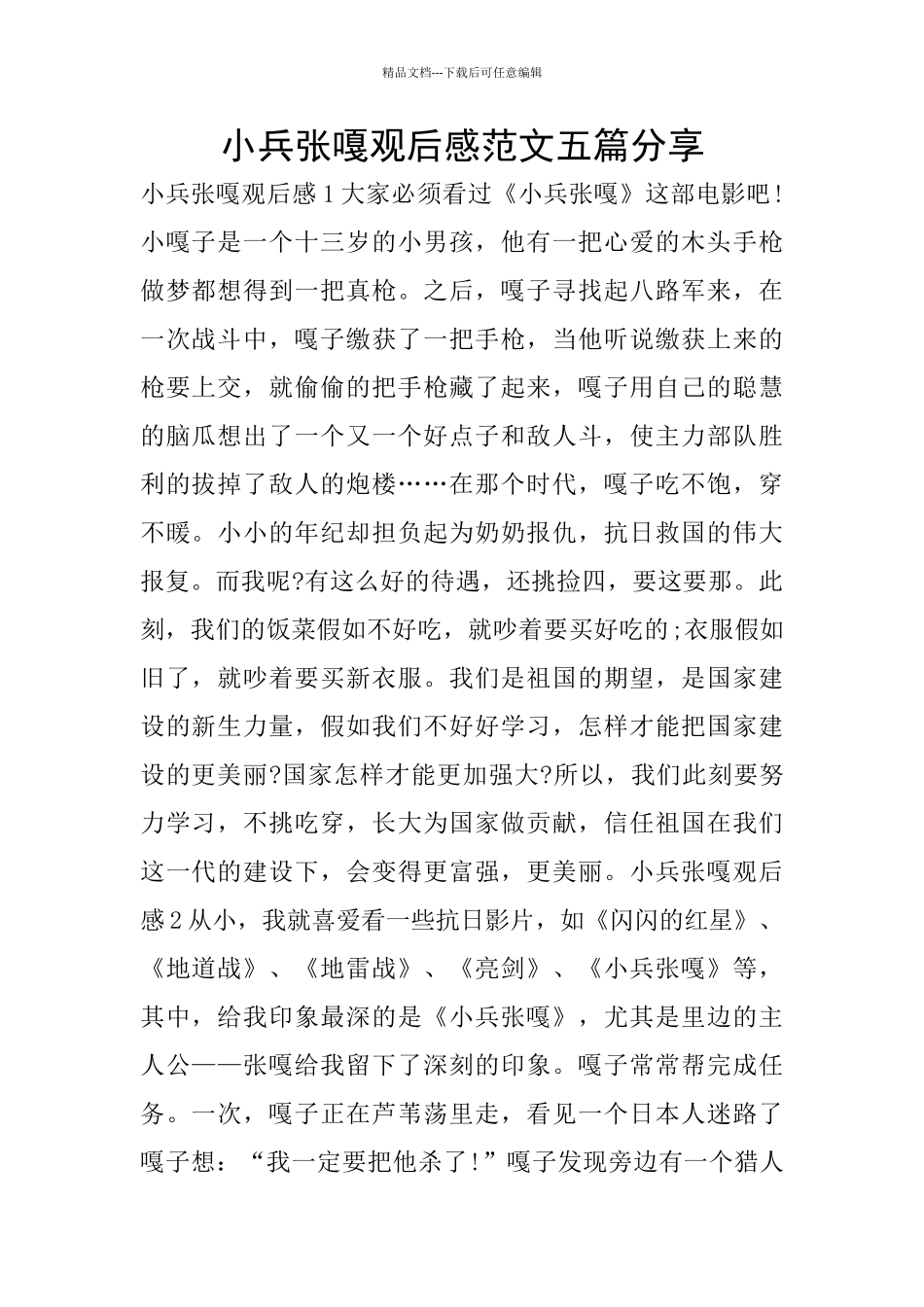 小兵张嘎观后感范文五篇分享_第1页