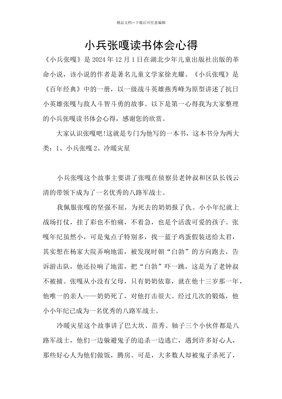 小兵张嘎读书体会心得_第1页