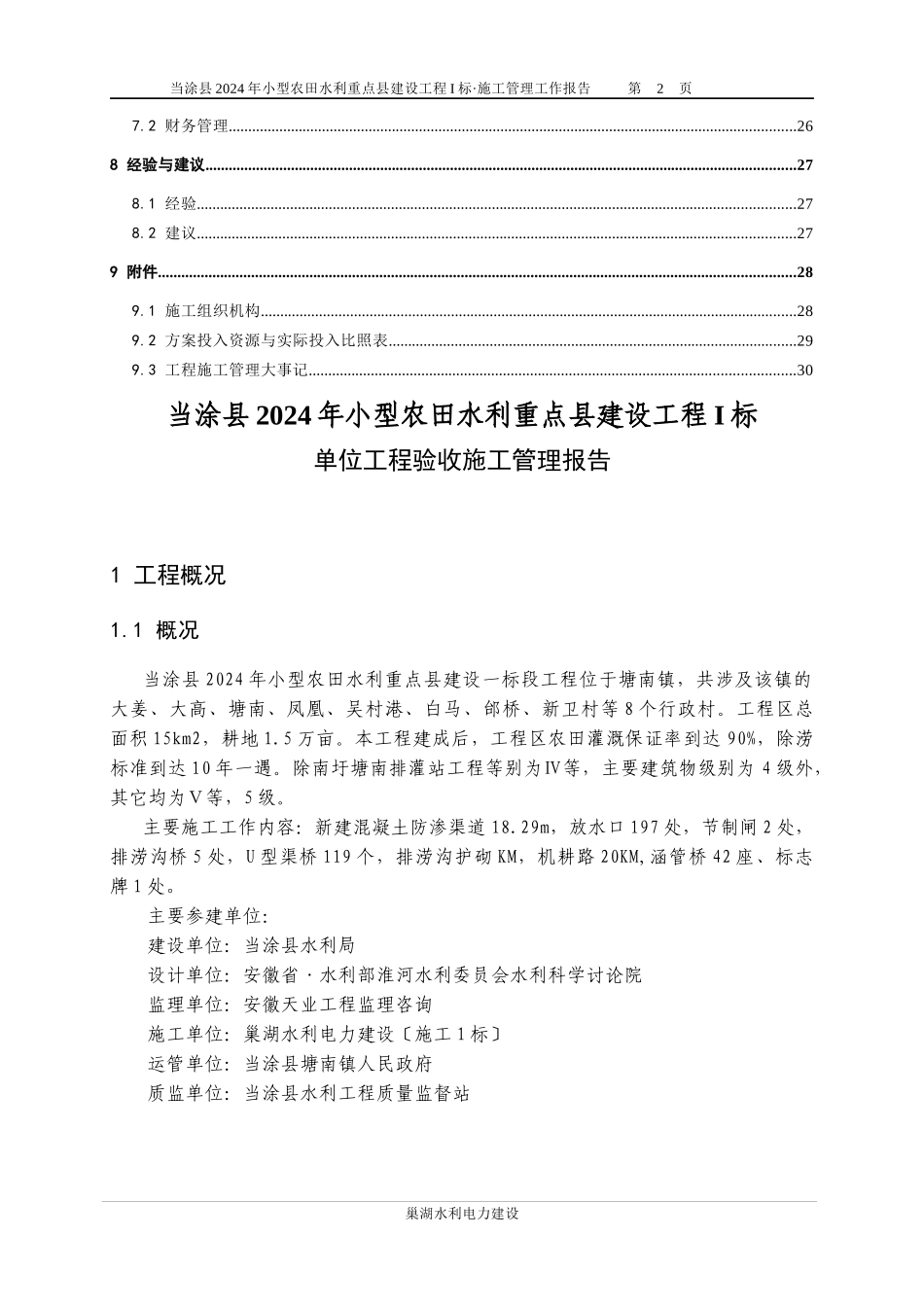 小农水施工管理工作报告_第2页