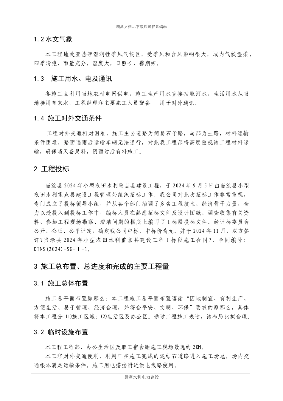 小农水施工管理工作报告_第3页