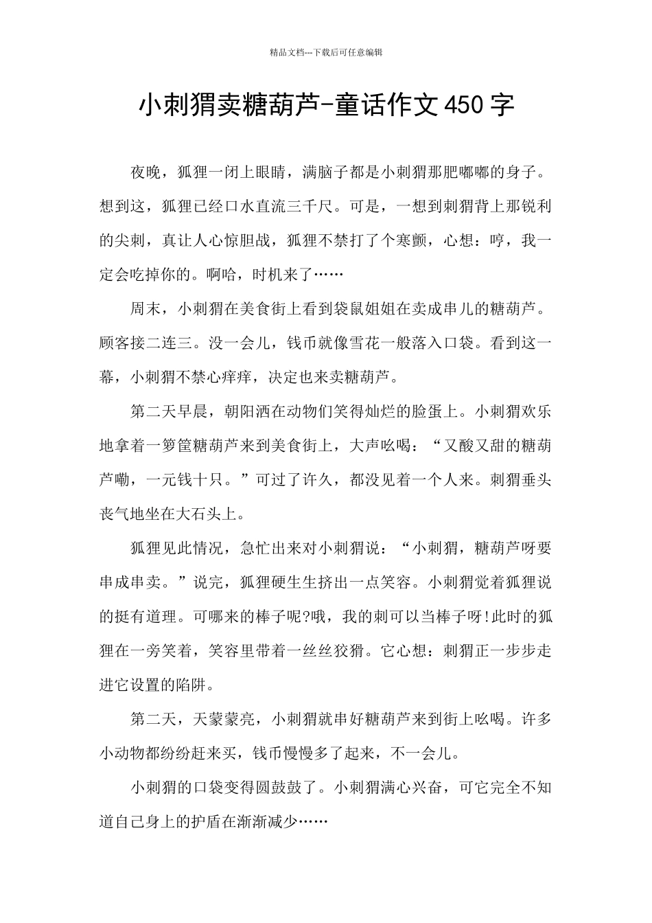 小刺猬卖糖葫芦_第1页