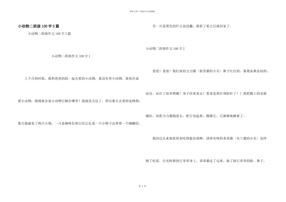 小动物二年级100字5篇_第1页