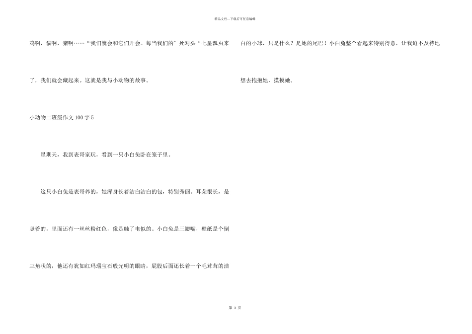 小动物二年级100字5篇_第3页