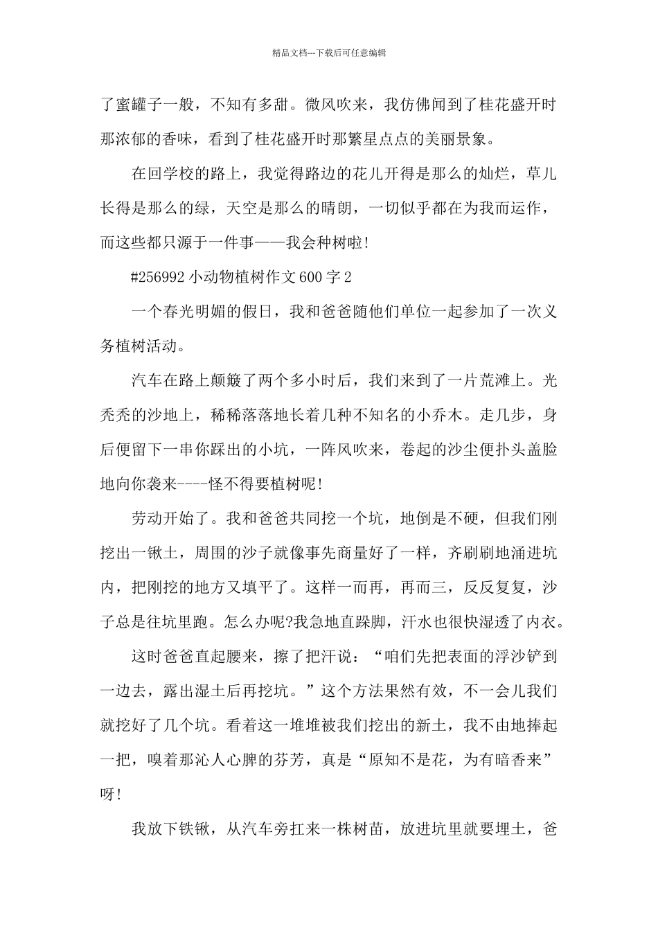 小动物植树作文600字左右6篇_第2页