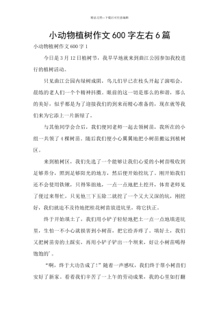 小动物植树作文600字左右6篇