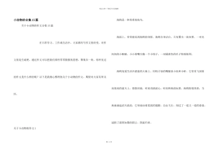 小动物的合集15篇