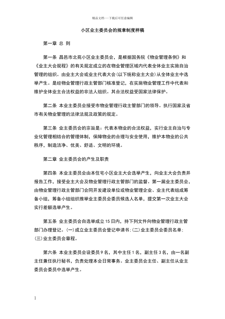 小区业主委员会的规章制度样稿_第1页