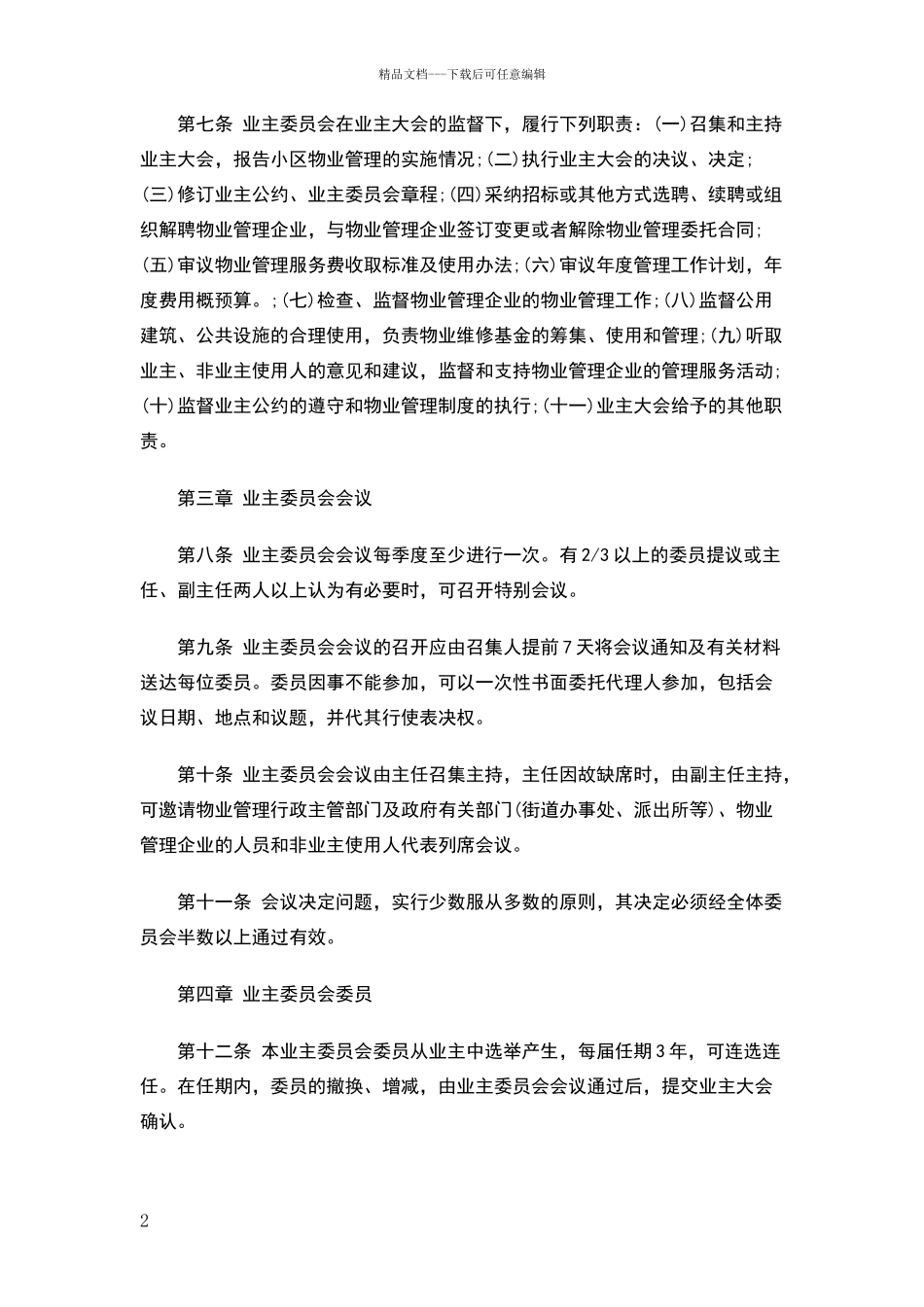 小区业主委员会的规章制度样稿_第2页