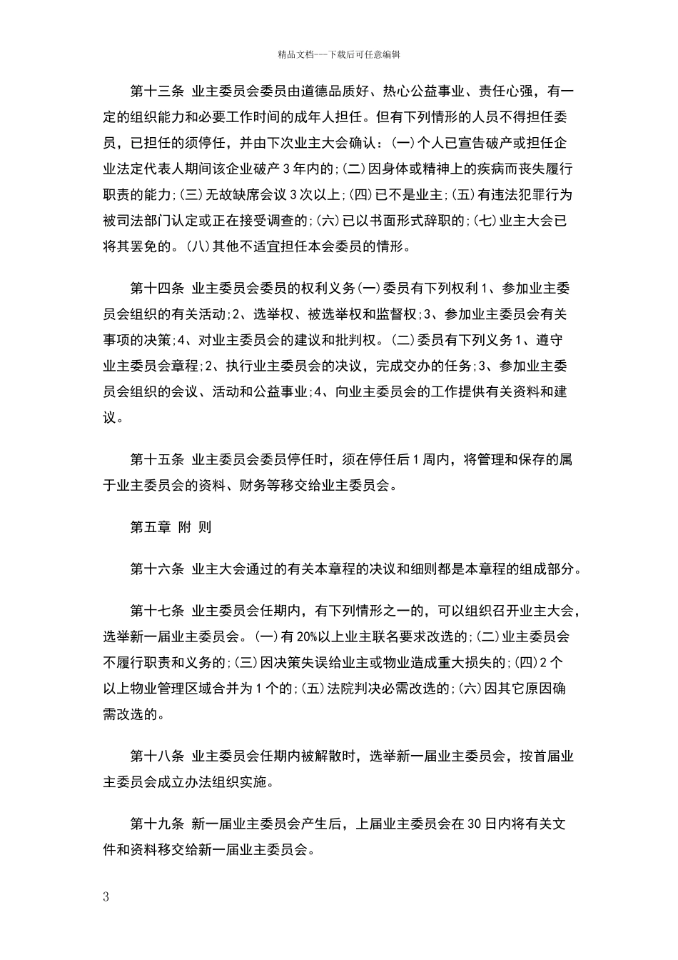 小区业主委员会的规章制度样稿_第3页