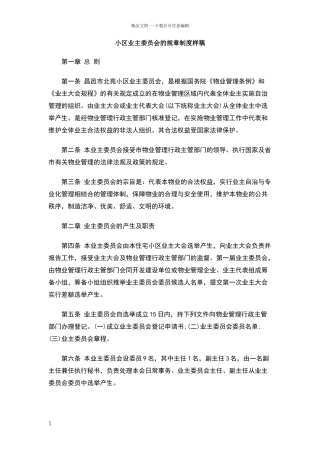 小区业主委员会的规章制度样稿