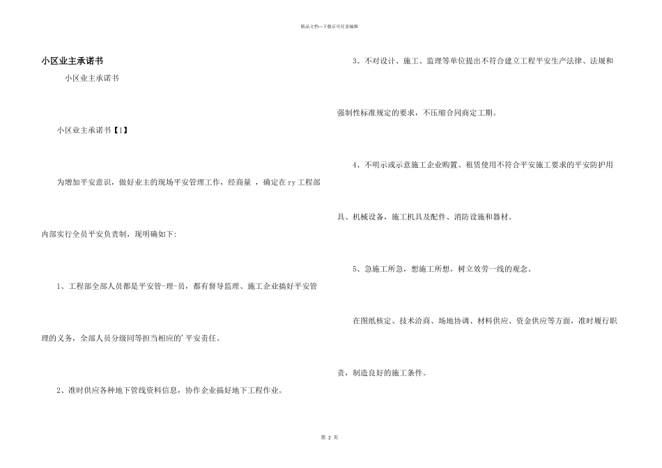 小区业主承诺书_第1页