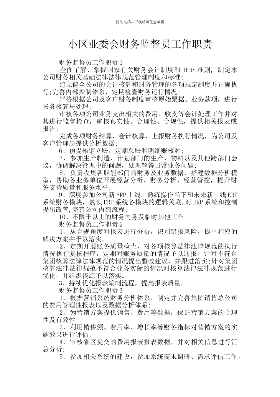 小区业委会财务监督员工作职责_第1页