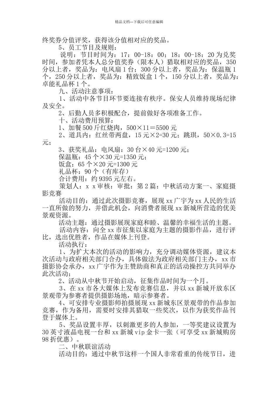 小区中秋活动方案_第2页