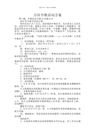 小区中秋活动方案