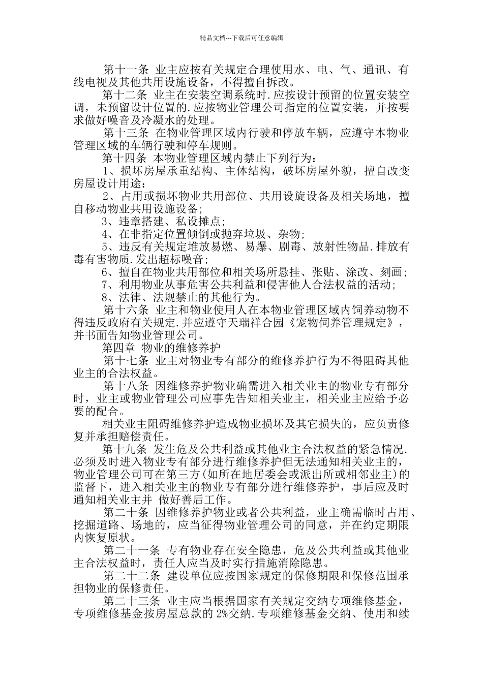 小区住宅物业服务合同模板_第2页