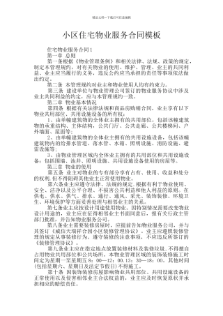 小区住宅物业服务合同模板