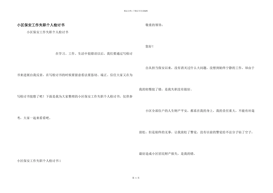 小区保安工作失职个人检讨书_第1页
