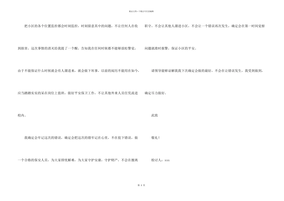 小区保安工作失职个人检讨书_第3页
