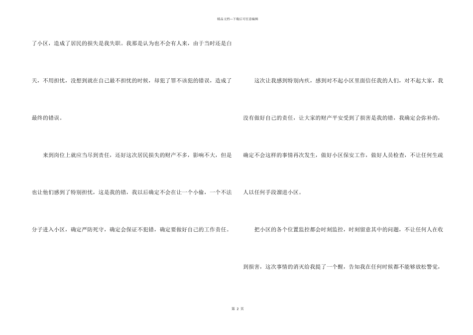 小区保安工作失职检讨书五篇_第2页