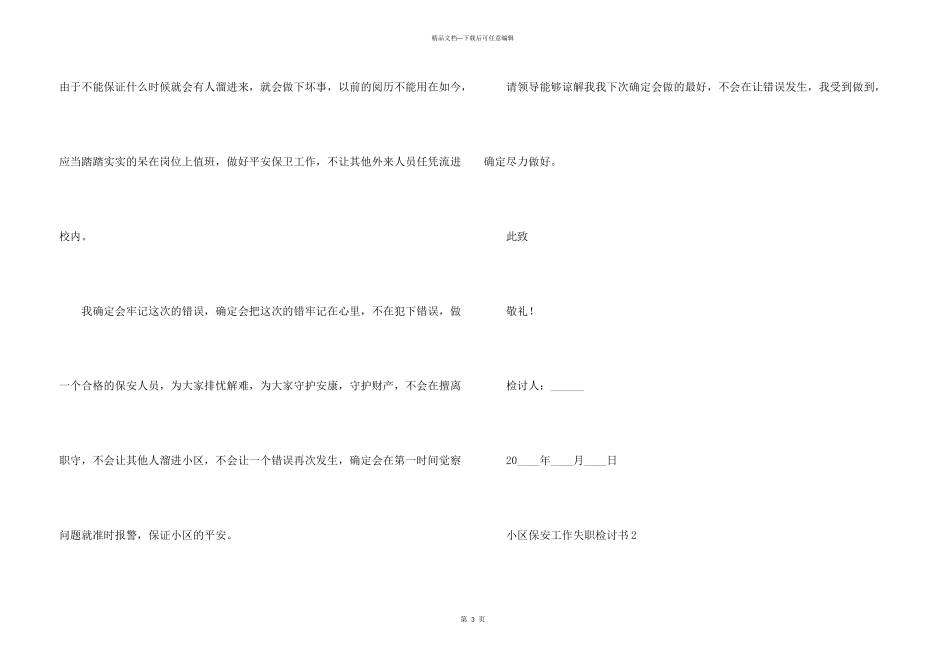 小区保安工作失职检讨书五篇_第3页
