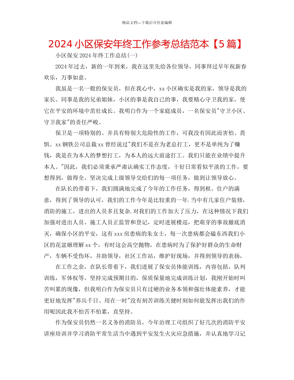 小区保安年终工作参考总结范本_第1页