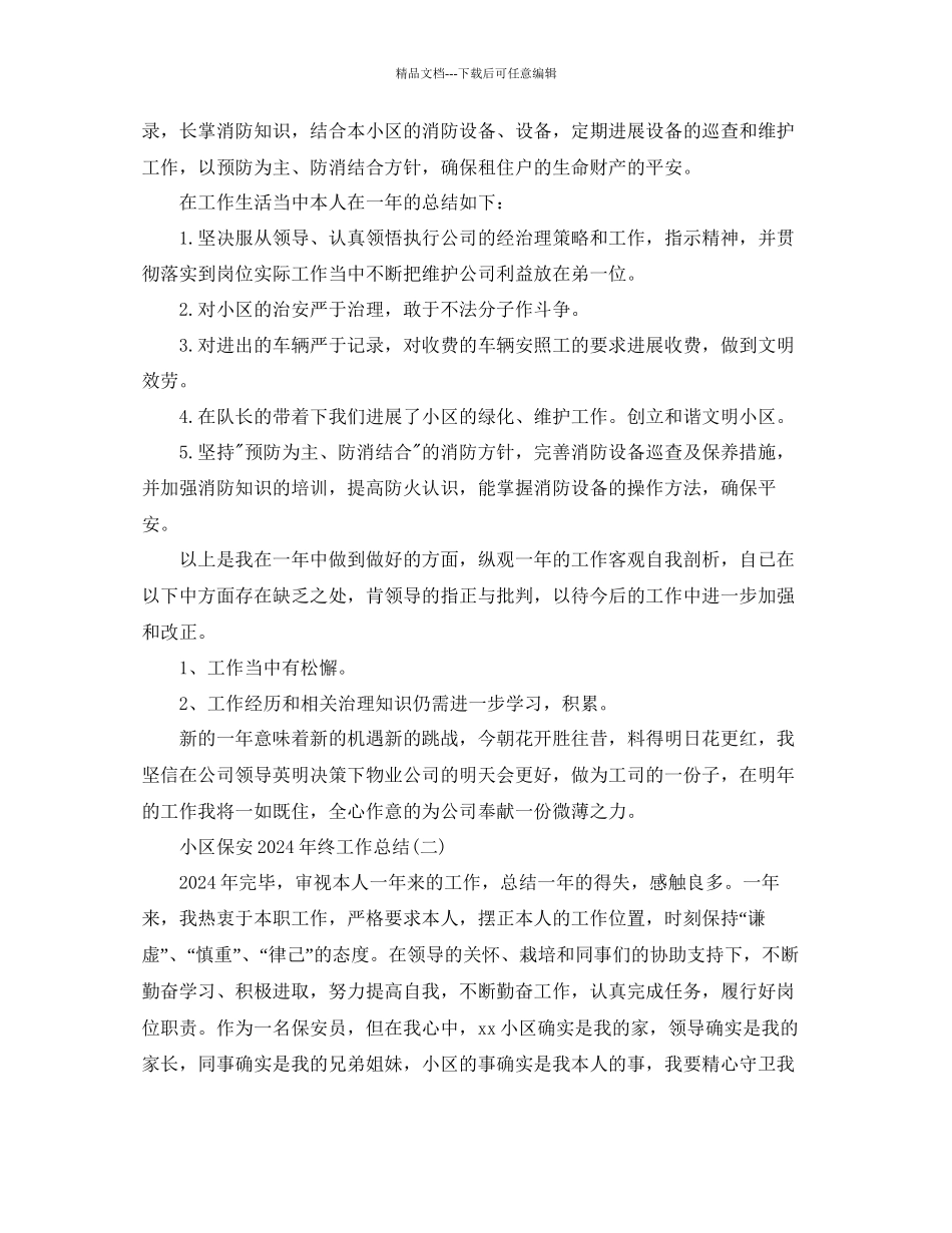 小区保安年终工作参考总结范本_第2页