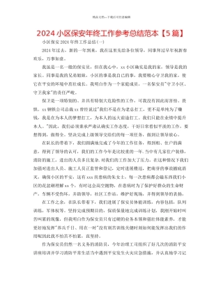 小区保安年终工作参考总结范本