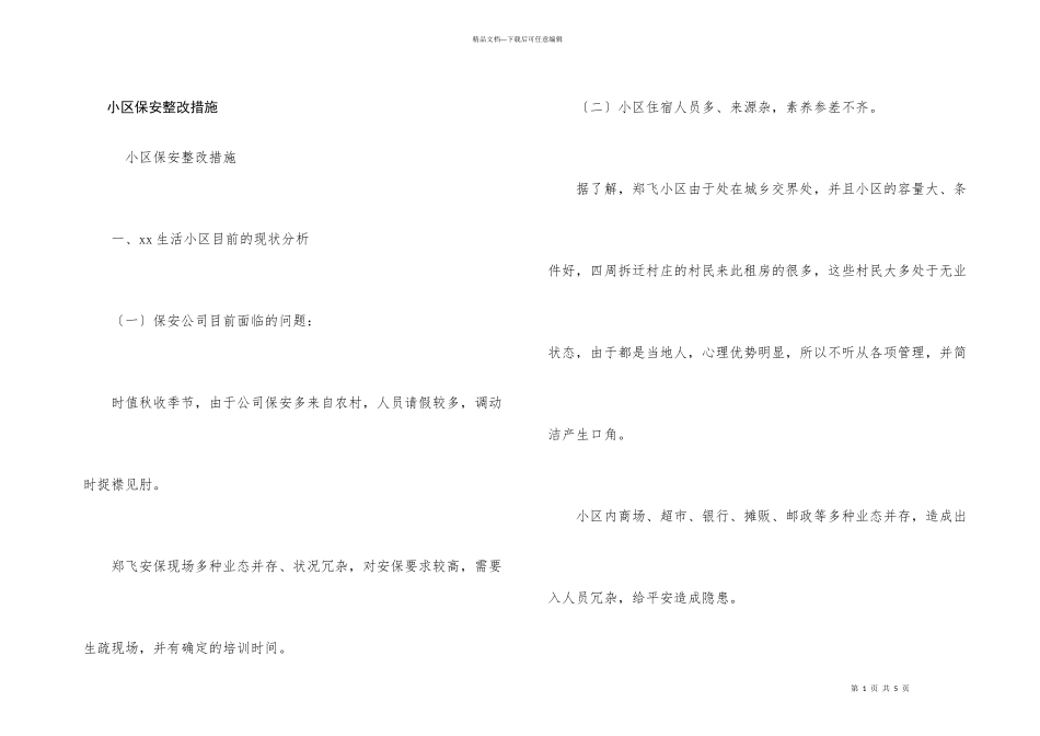 小区保安整改措施_第1页