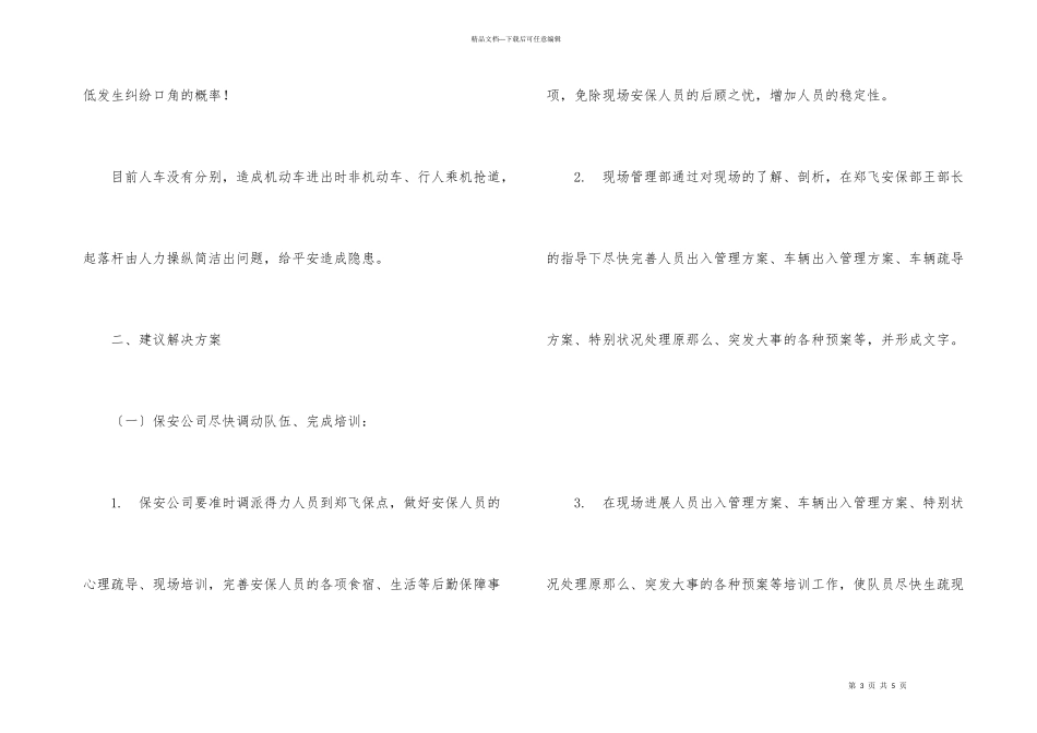 小区保安整改措施_第3页