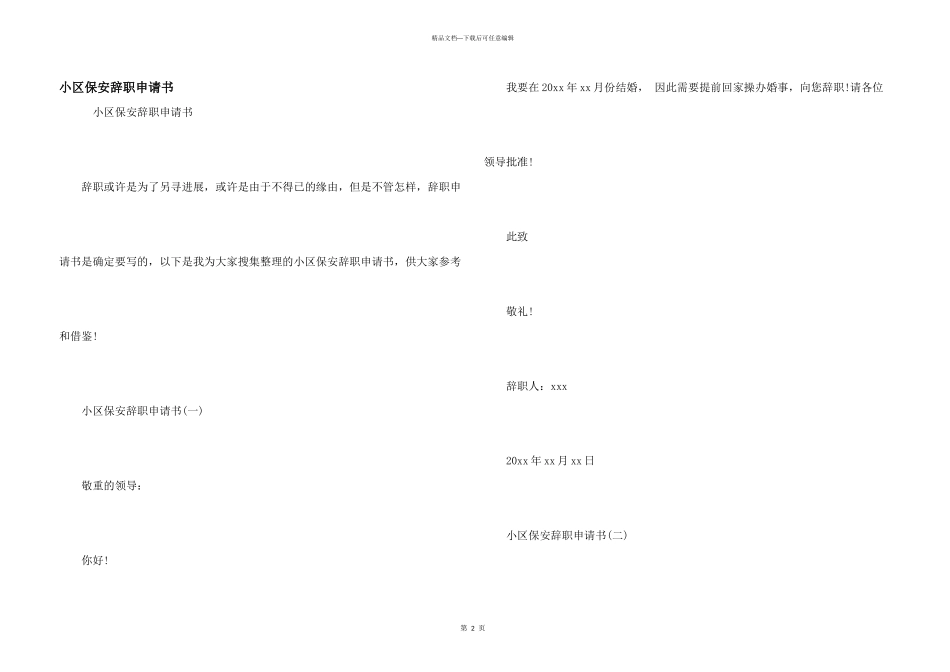 小区保安辞职申请书_第1页