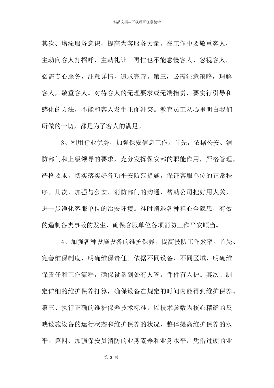 小区保安队长工作计划_第2页