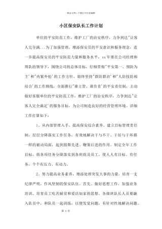 小区保安队长工作计划