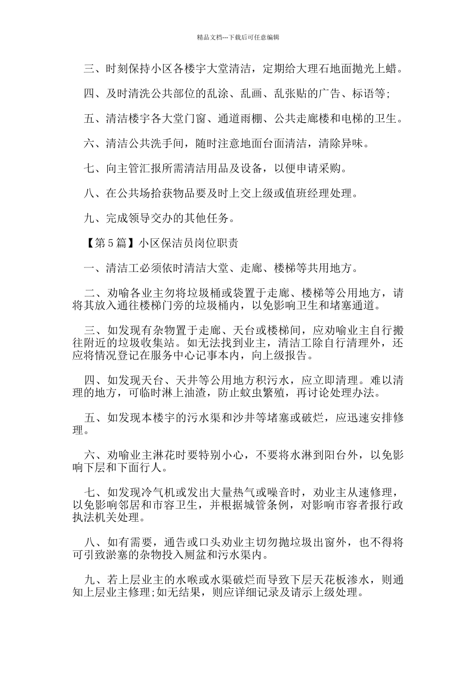 小区保洁员岗位职责_第3页