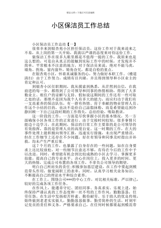 小区保洁员工作总结
