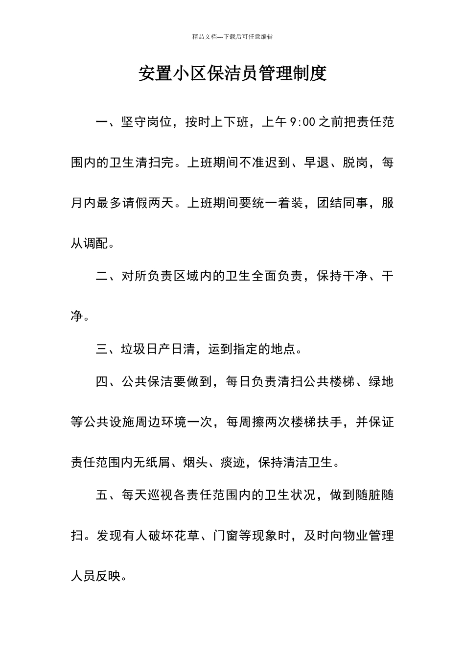 小区保洁员管理制度_第1页