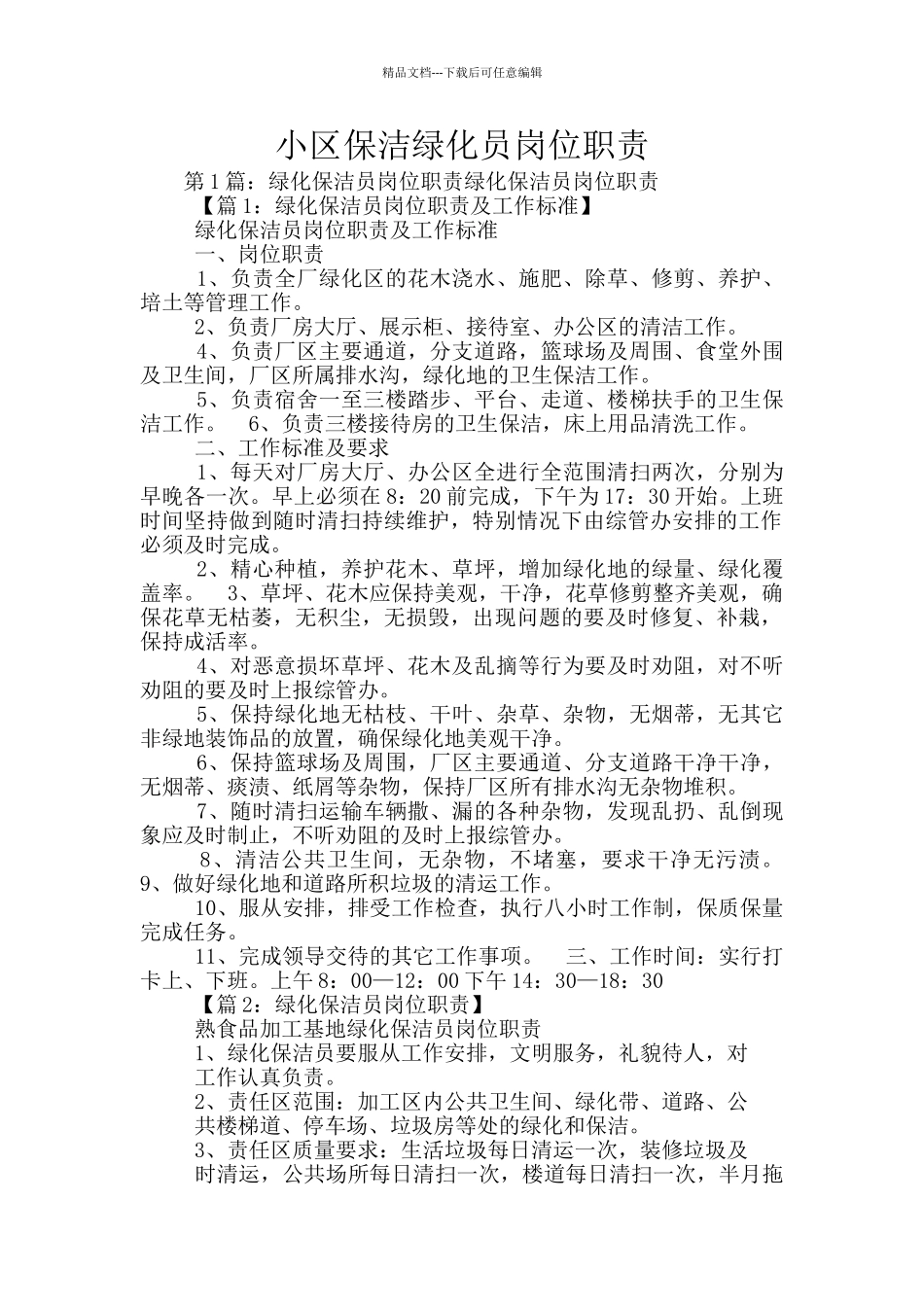 小区保洁绿化员岗位职责_第1页