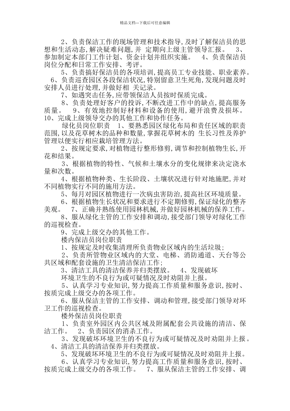 小区保洁绿化员岗位职责_第3页