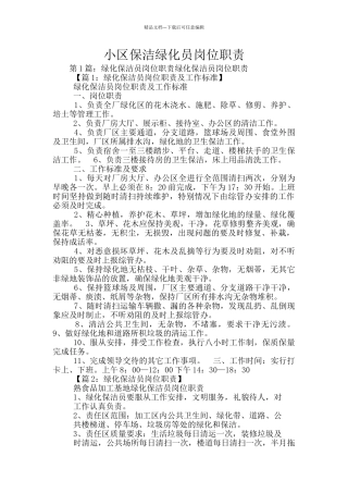 小区保洁绿化员岗位职责